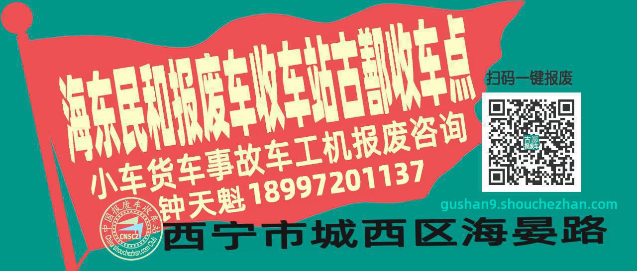 海东民和收车站报废咨询古鄯收车点